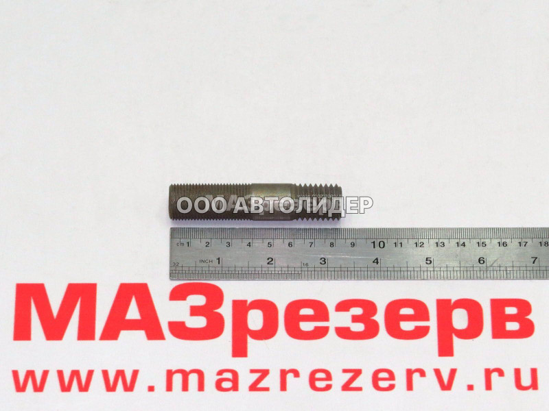 Шпилька М18х62 МАЗ