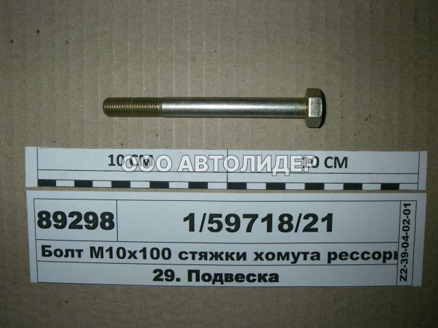 Болт М10х100х1,25 БелЗАН