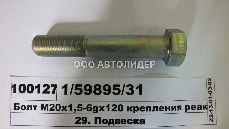 Болт М20х120х1,5 р/ш 6520 БелЗАН