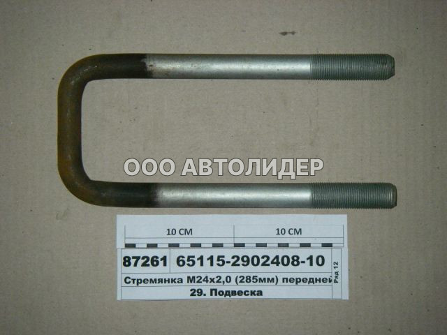 Стремянка передн в сб (24х1.5хL285)