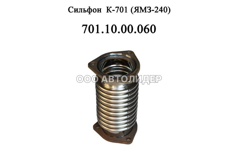 Сильфон К-701(ЯМЗ-240)